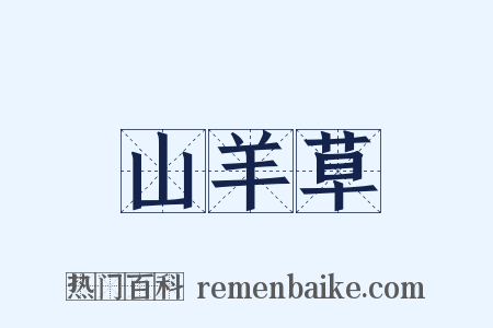 山羊草是什么意思的图片